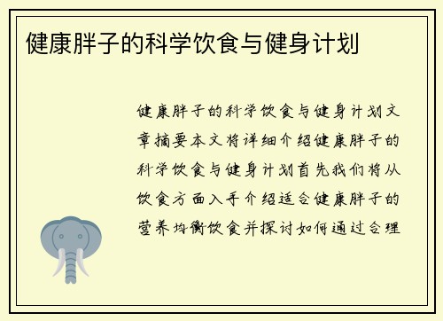 健康胖子的科学饮食与健身计划