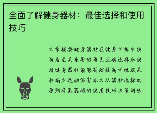 全面了解健身器材：最佳选择和使用技巧