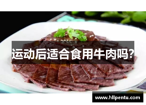 运动后适合食用牛肉吗？