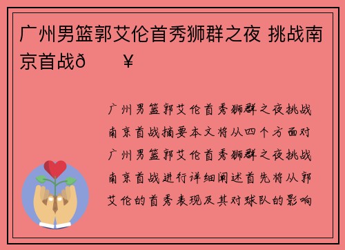 广州男篮郭艾伦首秀狮群之夜 挑战南京首战🔥