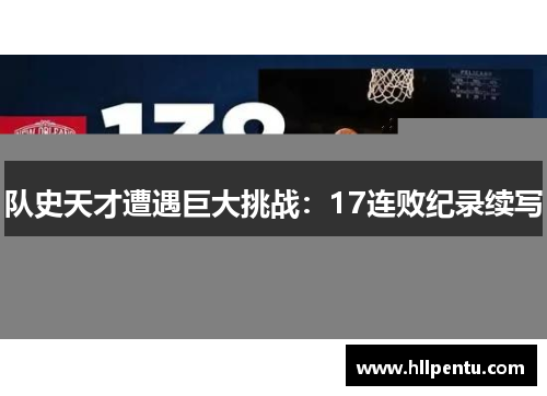 队史天才遭遇巨大挑战：17连败纪录续写