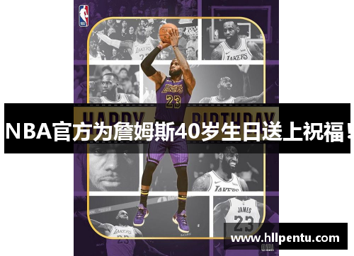 NBA官方为詹姆斯40岁生日送上祝福！