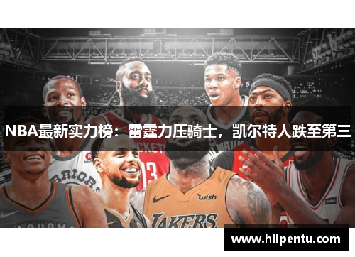 NBA最新实力榜：雷霆力压骑士，凯尔特人跌至第三