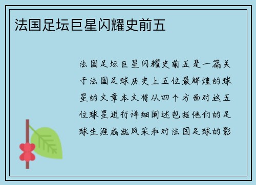 法国足坛巨星闪耀史前五