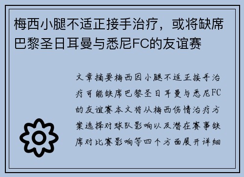 梅西小腿不适正接手治疗,或将缺席巴黎圣日耳曼与悉尼FC的友谊赛